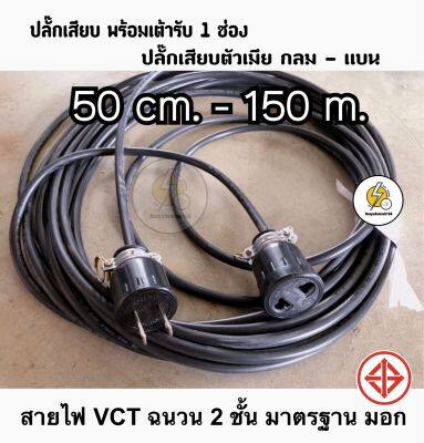 สายไฟพ่วง ปลั๊กตัวผู้-ตัวเมีย กันกระแทกอย่างดี ⚡️ VCT  ⭕️ 2x1 sqmm✔️ หุ้ม 2 ชั้น ดำอ่อน 🧡สายทองแดงแท้ มีมาตรฐาน มอก.☑️