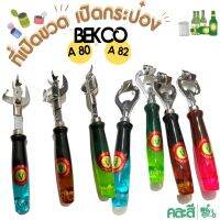 ที่เปิดอเนกประสงค์ยี่ห้อ BEKCO มี 2 แบบ รหัส A80 และ A82