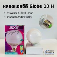 หลอดไฟLED Globe 13w Coolwhite4,000k EVE ขั้วE27