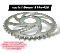 สเตอร์หลัง(อย่างดี) Dream 428 - 51ฟัน