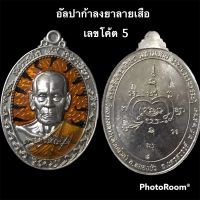 เหรียญมหามงคล หลวงพ่อพัฒน์ ปี 63 แยกชุดกรรมการ