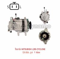 ไดชาร์จ Mitsubishi L200 CYCLONEเครื่อง4D55 12V.65A.มู่เล่1ร่อง