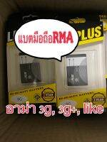 แบตเตอรี่อาม่า RMA แบตมือถืออาม่า 3G แบตอาม่า 3G+ แบตโทรศัพท์ อาม่า like ไลค์ Battery 5c คุณภาพดี ใช้ได้ ตรงรุ่นแน่นอน แบตมี มอก. BL 5c แบตอาม่ายิ้ม อาม่าฝาพับ มีรับประกัน แบต อาม่า 55 แบตมือถือ ปุ่มกด แบตมือถือคนแก่ RMA YIM แบตไม่ระเบิด แบตลีพลัส Leeplus