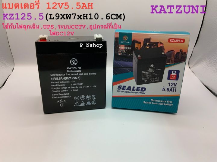 katzuni-แบตเตอรี่แห้ง12v5-5ah-kz12v5-5-7x9x10-6cm-แบตไฟฉุกเฉิน-ups