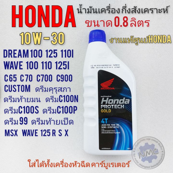 น้ำมันเครื่องกิ่งสังเคราะห์แท้-honda-0-8-dream100-125-wave-100-110-125-ดรีมคุรุสภา-ดรีมท้ายมน-ดรีมc100p-ดรีมexces