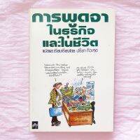 การพูดจา ในธุรกิจ และในชีวิต