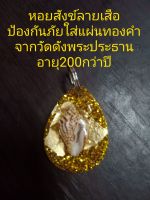 จี้หอยสังข์ลายเสือแท้ ป้องกันภัย ใส่แผ่นทองคำจากวัดดังพระประธานอายุ200กว่าปี สามารถพกไปงานศพหรือป่าช้าได้