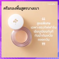 ครีมรองพื้น สูตรบางเบา รองพื้นปกปิดดี กิฟฟารีน รองพื้นชนิดครีม ให้ผิวหน้าเนียนเรียบดุจแพรไหม พร้อมคุณสมบัติ รองพื้นกันน้ำ กันเหงื่อ