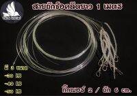 สายถักช็อคลีด ยาว 1 เมตร ถัก 6 ซม. กิ๊กเบอร์ 2 (ซื้อ 10 เส้นแถม 1 เส้น)