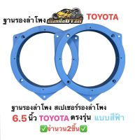 ฐานรองลำโพง สเปเซอร์ TOYOTA ขนาด6.5นิ้ว สำหรับรถยนต์TOYOTAทุกรุ่นผลิตจากพลาสติกคุณภาพดี(สีฟ้า)?ขายเป็นคู่?