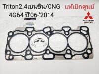 แท้ศูนย์ ปะเก็นฝาสูบ Triton2.4Bเบนซิน/CNG 4G64 ปี06-2014 แท้เบิกศูนย์100% รหัส:1005B278