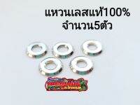 แหวนรองน็อต เลสแท้100% เบอร์10 เลือกจำนวนก่อนกดสั่งซื้อ