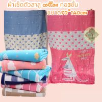 ผ้าเช็ดตัวสาลู cotton ทอ3ชั้น ขนาด70*140cm