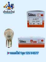 หลอดไฟท้าย 1จุด 12V #4577 แท้ ?? 1กล่อง 10ดวง