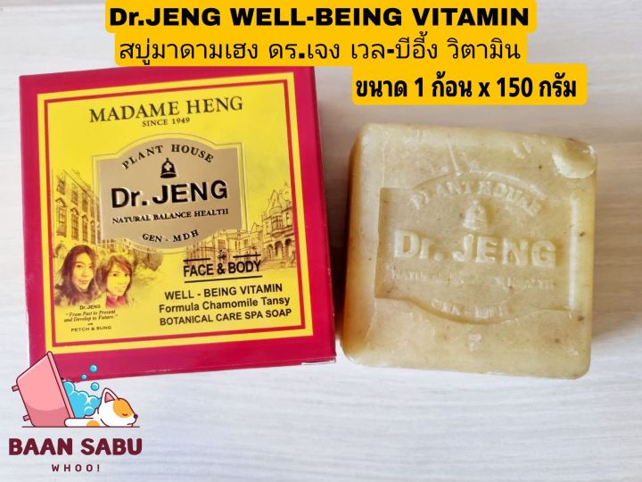 สบู่มาดามเฮง-สบู่-ดร-เจง-เวล-บีอี้ง-วิตามิน-dr-jeng-well-being-vitamin-มาดามเฮง150g-ก้อน-madame-heng