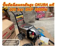 ปั๊มอัดฉีดแรงดันสูง 120 bar 2200w 3HP  OKURA รุ่น J-OK-3120M-C