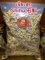 เจียะฮก Shihu 石斛กล้วยไม้แห้งบรรจุ250กรัมราคา330บาท