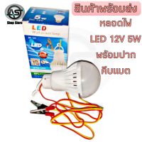 หลอดไฟ LED 12V 5W แสงสีขาวพร้อมสายไฟยาว 1 เมตร และปากคาบแบตเตอรี่ เหมาะสำหรับไฟโซล่าเซลล์ 12V หรือพ่อค้าแม่ค้าใช้กับไฟรถ