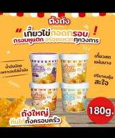 เกี๊ยวถังถัง โครตกรอบ 180 กรัม สินค้ายอดฮิต