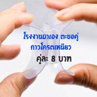 โรงงานมาเอง คู่ละ 8 บ. ตะขอคู่ติดผนัง รับประกันความเหนียว ยืนหนึ่ง