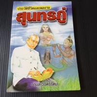 หนังสือ ประวัติชีวิตและผลงาน สุนทรภู่ โดยนฤมล วิจิตรรัตนะ