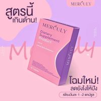 เมอร์คิวลี่ MERCULY อาหารเสริมลดนำหนัก