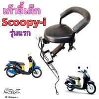 Scoopy i ที่นั่งเด็ก เบาะนั่งเด็ก เก้าอี้เด็ก Scoopy i รุ่นแรกเก้าอี้เด็ก มอเตอร์ไซค์ รถจักรยานยนต์ สกูปปี้ ไอ Child Seat Honda