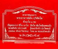 ป้ายสวดมนต์ ป้ายคาถา ป้ายคาถาชนะมาร พระอาจารย์มั่น ทำจากอะคริลิคใสพ่นทราย หนา 3 มิล ขนาด 14x9 เซนติเมตร