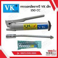 VK กระบอกอัดจารบี ขนาดเล็ก 150 CC