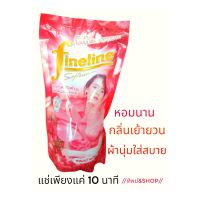 fineline ชนิดเติม แพค 3 ถุง น้ำยาปรับผ้านุ่ม กลิ่นหอมติดทนนาน 580 ml/ถุง