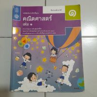 หนังสือเรียนชั้นมัธยมศึกษาปีที่ 1 วิชาคณิตศาสตร์ ม.1