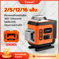 Tomati ระดับเลเซอร์ 2/5/12/16 เส้น Laser Level เลเซอร์ HD ปรับระดับอัตโนมัติ 360° ไม่มีจุดบอด