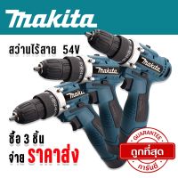 โปรพิเศษราคาขายส่ง&amp;gt; Makita #สว่านไร้สาย #สว่านแบต 54V  (แถมแบต 2 ก้อน/ชุดจุใจ)