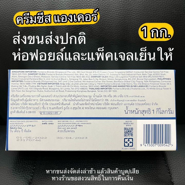 ครีมชีส-1-กก-แองเคอร์-ส่งธรรมดาปกติ-ห่อฟอยล์-เจลเย็น-กรุณาอ่านรายละเอียดก่อนสั่งซื้อสินค้า