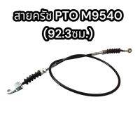 สายครัช PTO M9540 (92.3 ซม.) แท้ อย่างดี