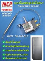 N2542 เทอร์โมสตัทตู้เย็นโตชิบา,ตัวปรับอุณหภูมิตู้เย็นโตชิบา,THERMOSTAT TOSHIBA WPF7. 5K-108-011