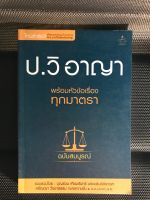 ป.วิ อาญา พร้อมหัวข้อเรื่องทุกมาตรา ฉบับสมบูรณ์