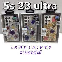 DFANSDESIGN เคสกากเพชรลายดอกไม้ สวยงามมาก รุ่น Samsung galaxy S23Ultra