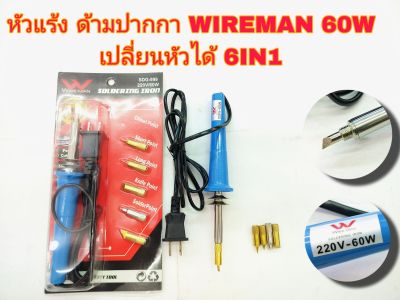 หัวแร้งบัดกรีด้ามปากกา ยี่ห้อWIRE MAN ความร้อน60W หัวทองแดง ,หัวแร้งบัดกรีเปลี่ยนหัวได้ 6IN1 ยี่ห้อ Wire man รุ่นMV.725/SDG-999 220V/60W