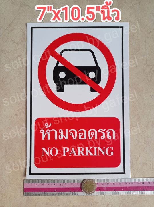 1แผ่น-สติ๊กเกอร์คำห้าม-ห้ามจอดรถ-7-x10-5-นิ้ว-แผ่นใหญ่-no-parking-คำเตือน-คำบอก-ติดกระจก