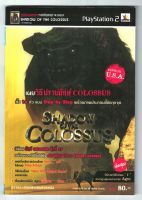 บทสรุปเกม Shadow of the Colossus