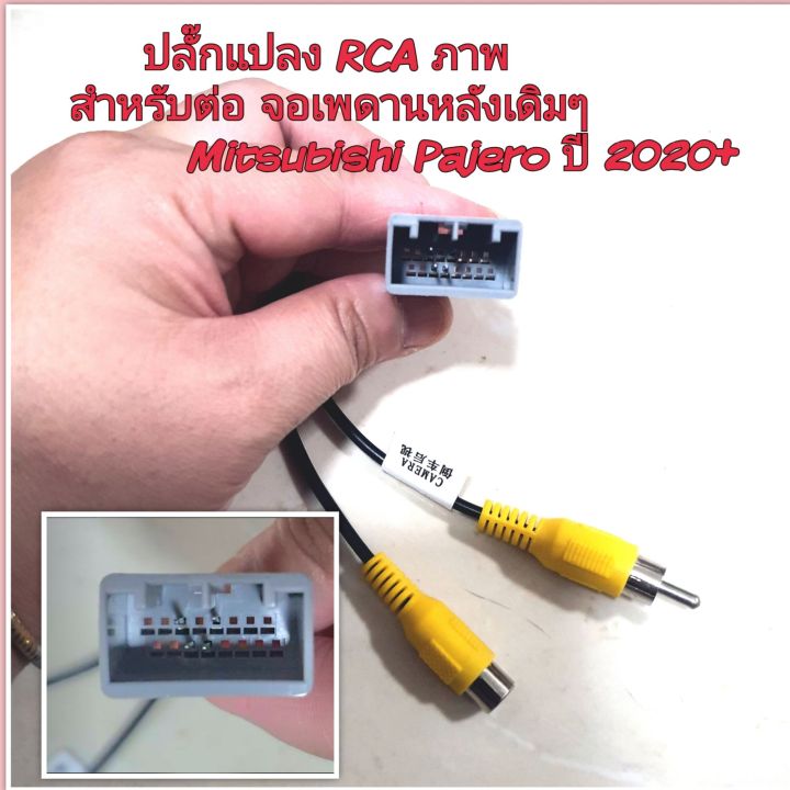 ปลั๊กแปลงจอเพดานเดิม-rca-ภาพ-ต่อจอเพดานหลังเดิมๆของรถ-mitsubishi-pajero-ปาเจโร่-ปี-2020-เปลี่ยนเครื่องใหม่ใช้เพดานเดิม