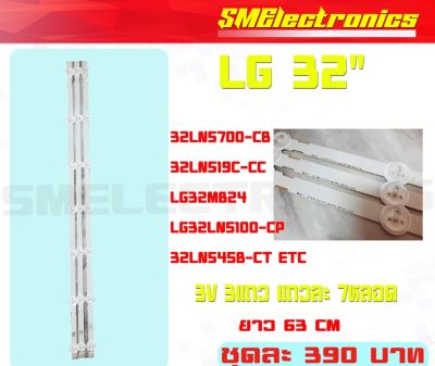 หลอด Backlight LED (แบล็คไลท์)อะไหล่ใหม่  LG 32 1ชุด ใช้กับรุ่น 32LN5700-CB 32LN519C-CC LG32MB24 LG32LN5100-CP 32LN545B-CT 32LN5180