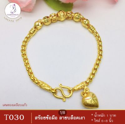 สร้อยข้อมือ ลายบล็อคเงาคั่นโอ่ง เศษทองคำแท้ หนัก 1 บาท ไซส์ 6-8 นิ้ว (1 เส้น) ลายก29.