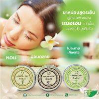 ?ลดเหลือชิ้นละ 10บาท? Cheraim Aromatic Balm (13g) อาโรมาติค บาล์ม ช่วยให้ผ่อนคลาย