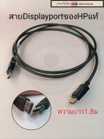 สายDisplayport ยาว1.8ม ของHPแท้