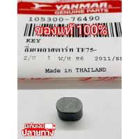 [พร้อมส่ง] อะไหล่แท้ YANMAR ลิ่มเพลาสตาร์ท TF75 TF85 TF105 TF115 TF120 ยันมาร์ แท้100% จ้าวโลก จ้าวพลัง (มีเก็บเงินปลายทาง)