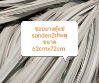 ขอบยางตู้แช่ sanden2ประตู
ขนาด 62cmx72cm. 1 ชุด 2 เส้น อะไหล่ ตู้แช่ ตู้เย็น