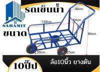 รถเข็นน้ำ 10ปี๊ป 120*64Cm.