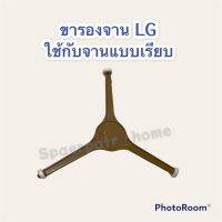 ขารองจาน LG (จานเรียบ) เหมาะกับ จานขนาด 24.5-25 cm.  #ไมโครเเวฟ #อะไหล่ #เครื่องใช้ไฟฟ้า